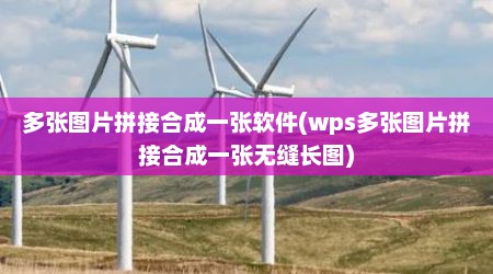 多张图片拼接合成一张软件(wps多张图片拼接合成一张无缝长图)