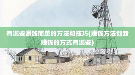 有哪些赚钱简单的方法和技巧(赚钱方法创新赚钱的方式有哪些)