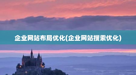 企业网站布局优化(企业网站搜索优化)