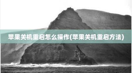 苹果关机重启怎么操作(苹果关机重启方法)