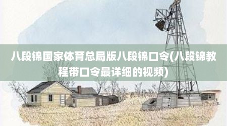 八段锦国家体育总局版八段锦口令(八段锦教程带口令最详细的视频)