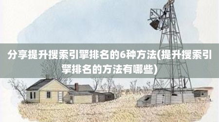 分享提升搜索引擎排名的6种方法(提升搜索引擎排名的方法有哪些)