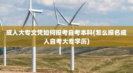 成人大专文凭如何报考自考本科(怎么报名成人自考大专学历)