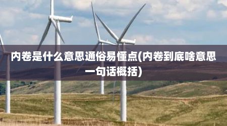 内卷是什么意思通俗易懂点(内卷到底啥意思一句话概括)