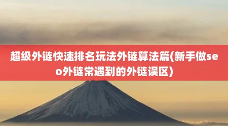 超级外链快速排名玩法外链算法篇(新手做seo外链常遇到的外链误区)