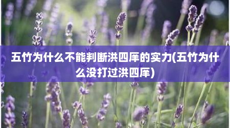五竹为什么不能判断洪四庠的实力(五竹为什么没打过洪四庠)