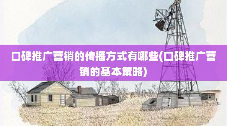口碑推广营销的传播方式有哪些(口碑推广营销的基本策略)