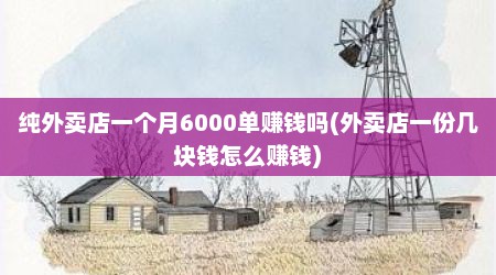 纯外卖店一个月6000单赚钱吗(外卖店一份几块钱怎么赚钱)