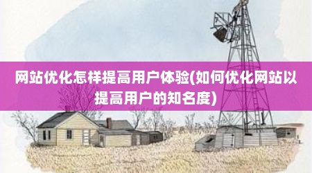 网站优化怎样提高用户体验(如何优化网站以提高用户的知名度)