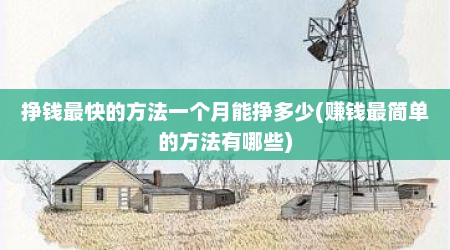 挣钱最快的方法一个月能挣多少(赚钱最简单的方法有哪些)