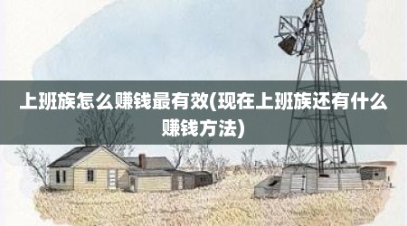 上班族怎么赚钱最有效(现在上班族还有什么赚钱方法)