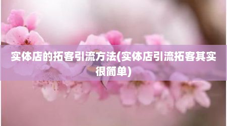实体店的拓客引流方法(实体店引流拓客其实很简单)