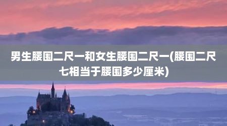 男生腰围二尺一和女生腰围二尺一(腰围二尺七相当于腰围多少厘米)