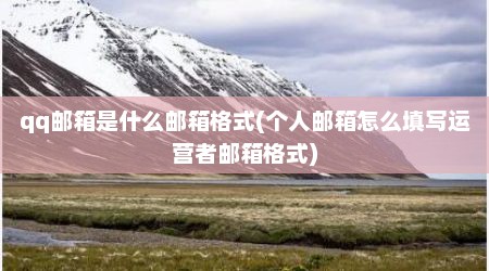 qq邮箱是什么邮箱格式(个人邮箱怎么填写运营者邮箱格式)