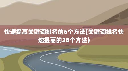 快速提高关键词排名的6个方法(关键词排名快速提高的28个方法)