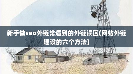 新手做seo外链常遇到的外链误区(网站外链建设的六个方法)