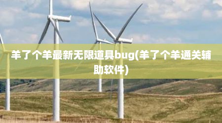羊了个羊最新无限道具bug(羊了个羊通关辅助软件)
