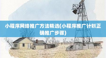 小程序网络推广方法精选(小程序推广计划正确推广步骤)