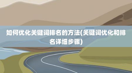 如何优化关键词排名的方法(关键词优化和排名详细步骤)