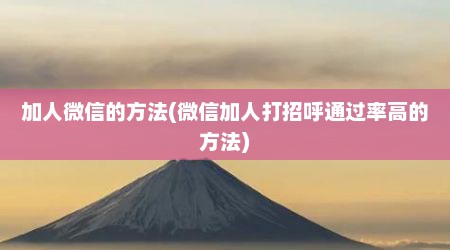 加人微信的方法(微信加人打招呼通过率高的方法)