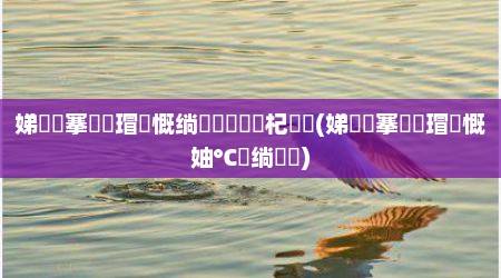 娣樺疂搴楅摵瑁呬慨绱犳潗鎬庝箞杞崲(娣樺疂搴楅摵瑁呬慨妯℃澘绱犳潗)