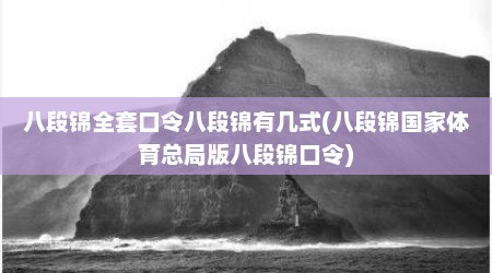 八段锦全套口令八段锦有几式(八段锦国家体育总局版八段锦口令)