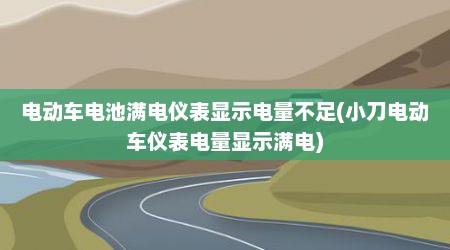 电动车电池满电仪表显示电量不足(小刀电动车仪表电量显示满电)