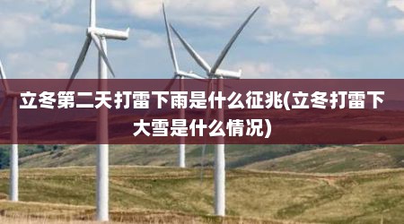 立冬第二天打雷下雨是什么征兆(立冬打雷下大雪是什么情况)