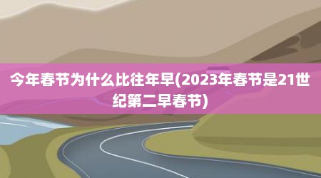 今年春节为什么比往年早(2023年春节是21世纪第二早春节)