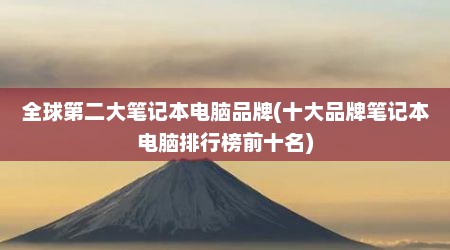 全球第二大笔记本电脑品牌(十大品牌笔记本电脑排行榜前十名)