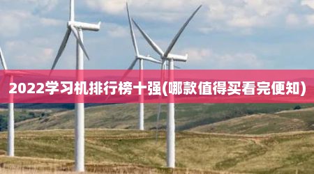 2022学习机排行榜十强(哪款值得买看完便知)