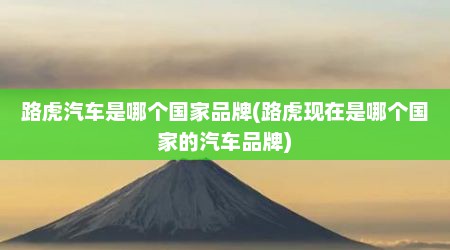 路虎汽车是哪个国家品牌(路虎现在是哪个国家的汽车品牌)