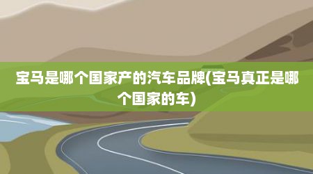 宝马是哪个国家产的汽车品牌(宝马真正是哪个国家的车)