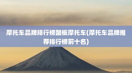 摩托车品牌排行榜踏板摩托车(摩托车品牌推荐排行榜前十名)