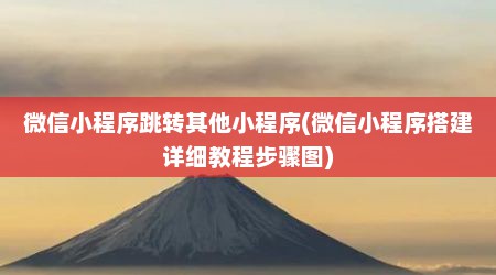 微信小程序跳转其他小程序(微信小程序搭建详细教程步骤图)