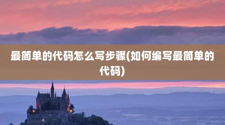 最简单的代码怎么写步骤(如何编写最简单的代码)