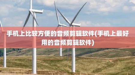 手机上比较方便的音频剪辑软件(手机上最好用的音频剪辑软件)