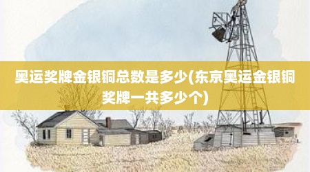 奥运奖牌金银铜总数是多少(东京奥运金银铜奖牌一共多少个)
