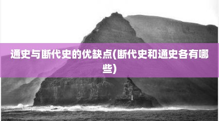通史与断代史的优缺点(断代史和通史各有哪些)