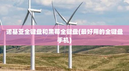 诺基亚全键盘和黑莓全键盘(最好用的全键盘手机)