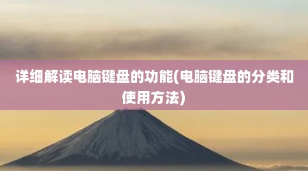详细解读电脑键盘的功能(电脑键盘的分类和使用方法)
