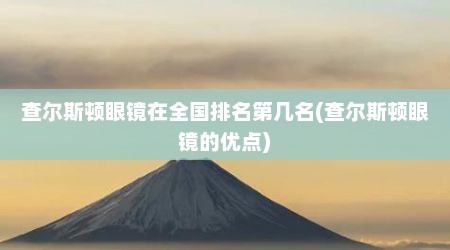 查尔斯顿眼镜在全国排名第几名(查尔斯顿眼镜的优点)