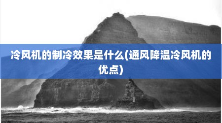冷风机的制冷效果是什么(通风降温冷风机的优点)