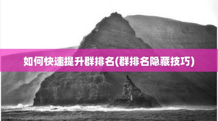 如何快速提升群排名(群排名隐藏技巧)