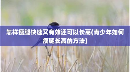 怎样瘦腿快速又有效还可以长高(青少年如何瘦腿长高的方法)