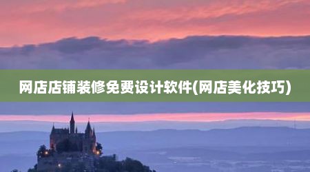 网店店铺装修免费设计软件(网店美化技巧)
