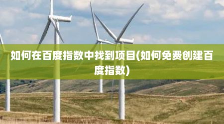 如何在百度指数中找到项目(如何免费创建百度指数)