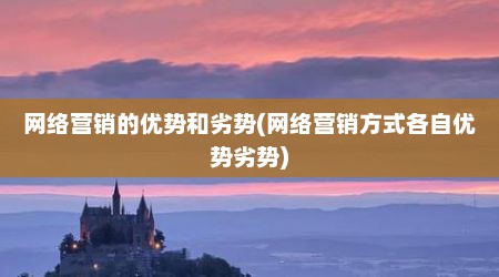 网络营销的优势和劣势(网络营销方式各自优势劣势)
