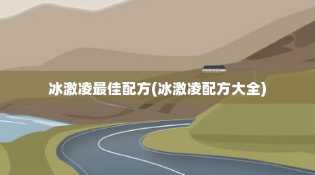 冰激凌最佳配方(冰激凌配方大全)