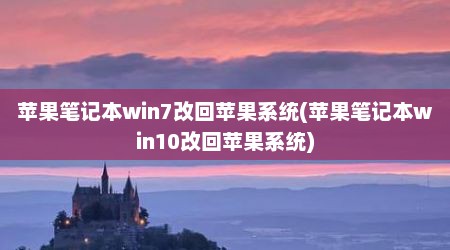 苹果笔记本win7改回苹果系统(苹果笔记本win10改回苹果系统)